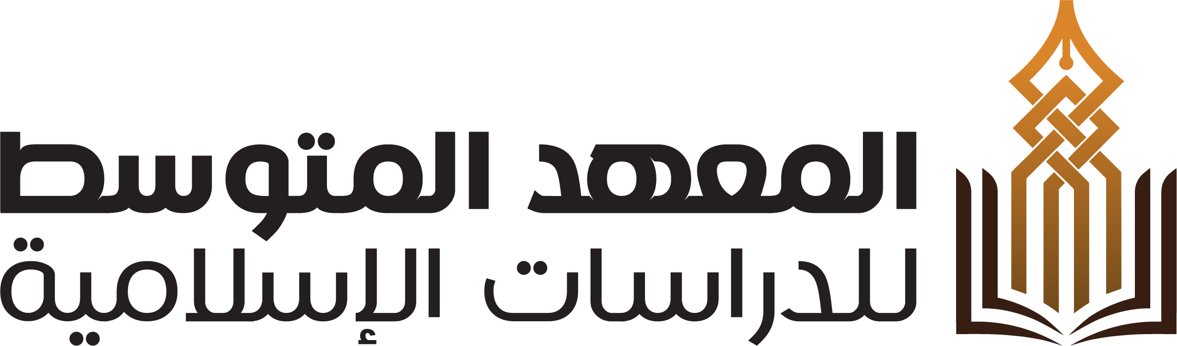 شعار المعهد المتوسط للدراسات الإسلامية